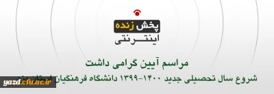 مراسم آیین نکوداشت شروع سال تحصیلی جدید