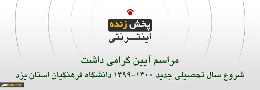 مراسم آیین نکوداشت شروع سال تحصیلی جدید 2