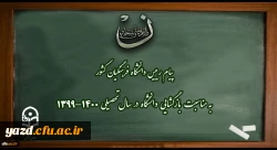 پیام رییس دانشگاه فرهنگیان کشور به مناسبت بازگشایی دانشگاه در سال تحصیلی 1400-1399 2