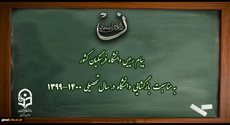 پیام رییس دانشگاه فرهنگیان کشور به مناسبت بازگشایی دانشگاه در سال تحصیلی 1400-1399 2