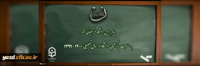 پیام رییس دانشگاه فرهنگیان کشور به مناسبت بازگشایی دانشگاه در سال تحصیلی 1400-1399