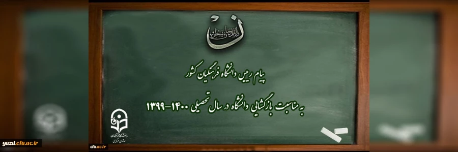 پیام رییس دانشگاه فرهنگیان کشور به مناسبت بازگشایی دانشگاه در سال تحصیلی 1400-1399 2