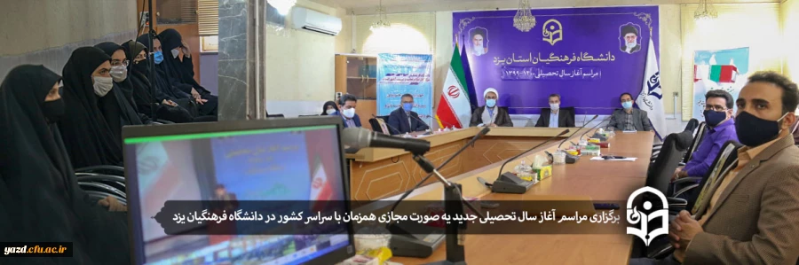 مراسم آغاز سال تحصیلی 1400-1399 دانشگاه فرهنگیان استان یزد  2
