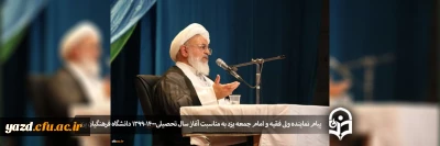 پیام نماینده ولی فقیه و امام جمعه یزد به مناسبت آغاز سال تحصیلی1400-1399 دانشگاه فرهنگیان یزد