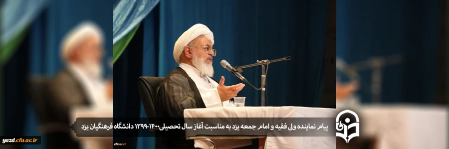 پیام نماینده ولی فقیه و امام جمعه یزد به مناسبت آغاز سال تحصیلی1400-1399 دانشگاه فرهنگیان یزد 3