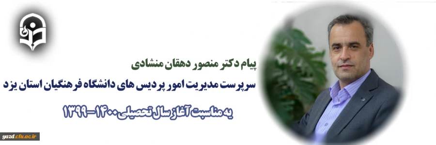پیام تبریک رئیس دانشگاه فرهنگیان استان یزد به مناسبت آغاز سال تحصیلی 1400-1399 2