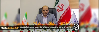 به مناسبت آغاز سال تحصیلی جدید در دانشگاه فرهنگیان یزد:

پیام مدیر کل آموزش و پرورش استان 