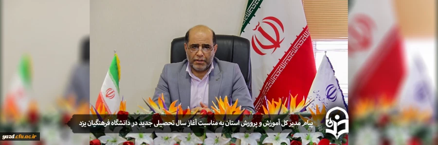 پیام مدیر کل آموزش و پرورش استان  3