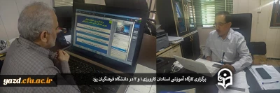 برگزاری کارگاه آموزشی استادان کارورزی 1 و 3 در دانشگاه فرهنگیان یزد