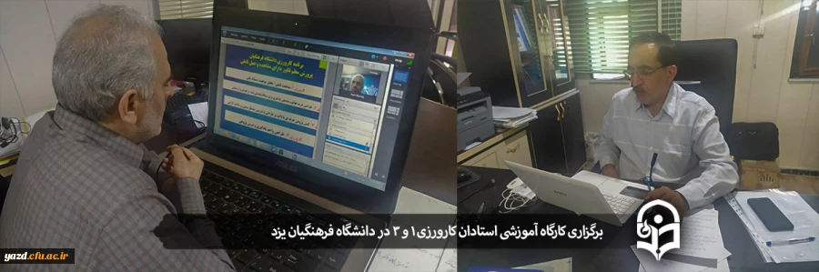 برگزاری کارگاه آموزشی استادان کارورزی 1 و 3 در دانشگاه فرهنگیان یزد 2
