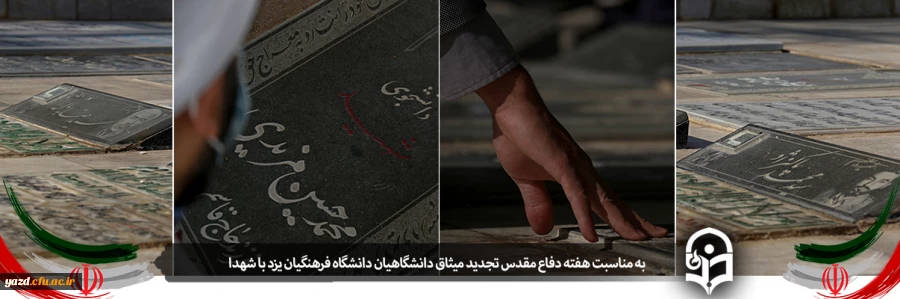  تجدید میثاق جمعی از دانشگاهیان دانشگاه فرهنگیان یزد با آرمان های شهدا 2