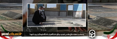  به مناسبت هفته دفاع مقدس در یادمان شهدای استان یزد انجام شد:

 تجدید میثاق جمعی از دانشگاهیان دانشگاه فرهنگیان یزد با آرمان های شهدا