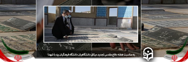  تجدید میثاق جمعی از دانشگاهیان دانشگاه فرهنگیان یزد با آرمان های شهدا 5