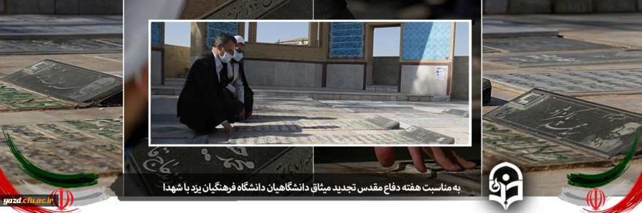  تجدید میثاق جمعی از دانشگاهیان دانشگاه فرهنگیان یزد با آرمان های شهدا 5