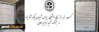 کسب مقام برتر بسیج دانشجویی پردیس شهیدان پاک نژاد یزد