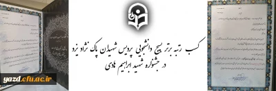 کسب مقام برتر بسیج دانشجویی پردیس شهیدان پاک نژاد یزد