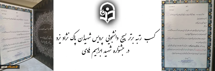 کسب مقام برتر بسیج دانشجویی پردیس شهیدان پاک نژاد یزد 2
