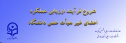 ابلاغ بخشنامه ارزیابی عملکرد سالانه اعضای غیر هیأت علمی دانشگاه فرهنگیان 2