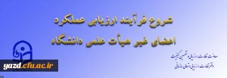 از سوی معاونت نظارت، ارزیابی و تضمین کیفیت اعلام شد:

ابلاغ بخشنامه ارزیابی عملکرد سالانه اعضای غیر هیأت علمی دانشگاه فرهنگیان