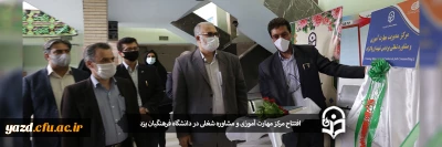 در راستای اجرای طرح توانمند سازی مهارتی دانشجومعلمان:

افتتاح مرکز مهارت آموزی و مشاوره شغلی در دانشگاه فرهنگیان یزد