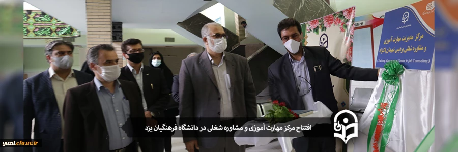 افتتاح مرکز مهارت آموزی و مشاوره شغلی در دانشگاه فرهنگیان یزد 2