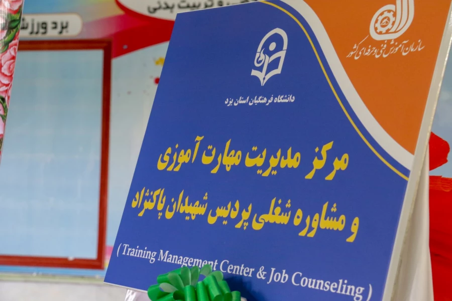 افتتاح مرکز مهارت آموزی و مشاوره شغلی در دانشگاه فرهنگیان یزد 4