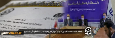 انعقاد تفاهم نامه همکاری بین اداره کل آموزش فنی و حرفه ای و دانشگاه فرهنگیان استان یزد
