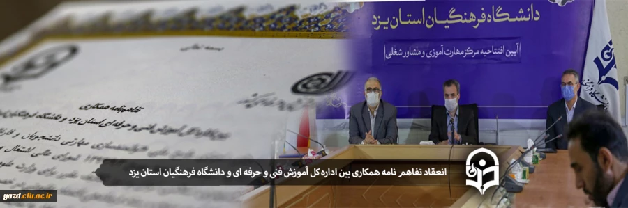 انعقاد تفاهم نامه همکاری بین اداره کل آموزش فنی و حرفه ای و دانشگاه فرهنگیان استان یزد
 2