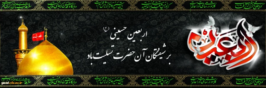 اربعین حسینی(ع) تسلیت باد 2