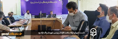 نشست شورای ارتقا سلامت کارکنان پردیس شهیدان پاک نژاد یزد