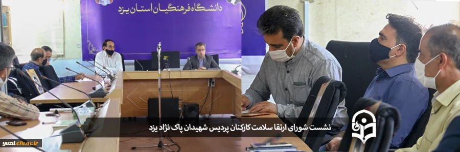 نشست شورای ارتقا سلامت کارکنان پردیس شهیدان پاک نژاد یزد 2