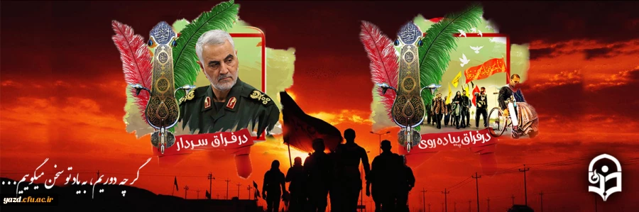 رویداد سراسری فراق اربعین 2