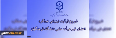  ارزیابی عملکرد سالانه اعضای غیر هیأت علمی دانشگاه فرهنگیان