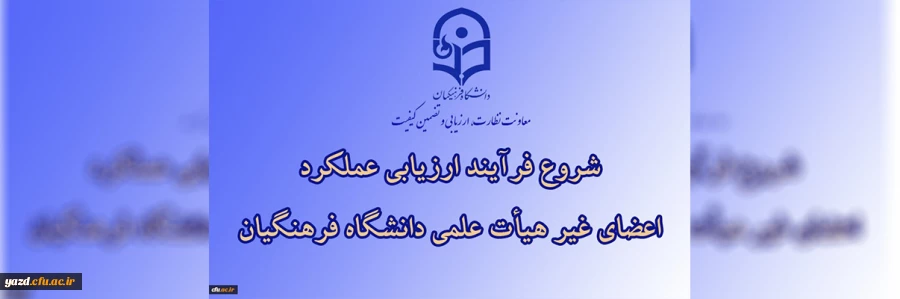  ارزیابی عملکرد سالانه اعضای غیر هیأت علمی دانشگاه فرهنگیان 2