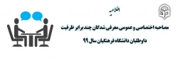 مصاحبه اختصاصی و عمومی معرفی شدگان چند برابر ظرفیت داوطلبان دانشگاه فرهنگیان سال 99 2
