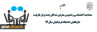 اطلاعیه

مصاحبه اختصاصی و عمومی معرفی شدگان چند برابر ظرفیت داوطلبان دانشگاه فرهنگیان سال 99