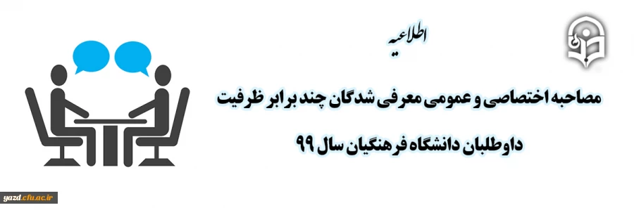 مصاحبه اختصاصی و عمومی معرفی شدگان چند برابر ظرفیت داوطلبان دانشگاه فرهنگیان سال 99 2
