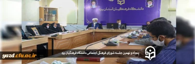 پنجاه و نهمین جلسه شورای فرهنگی و اجتماعی دانشگاه فرهنگیان یزد