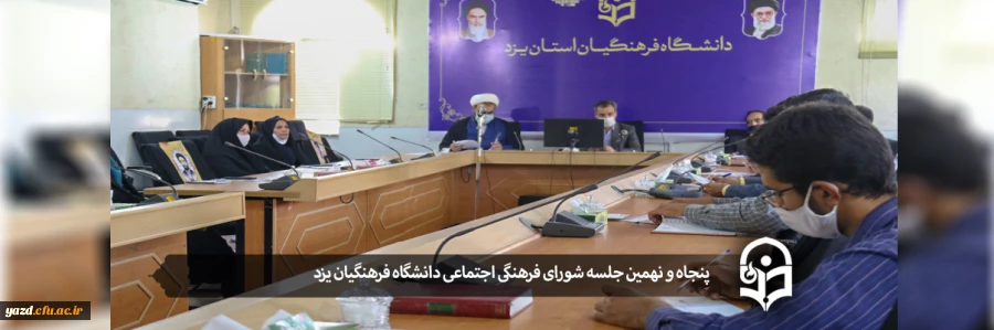 پنجاه و نهمین جلسه شورای فرهنگی و اجتماعی دانشگاه فرهنگیان یزد 2