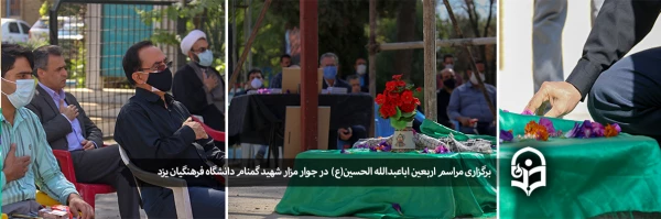 برگزاری مراسم عزاداری به مناسبت فرا رسیدن اربعین حسینی در جوار مزار شهید گمنام دانشگاه فرهنگیان یزد 2