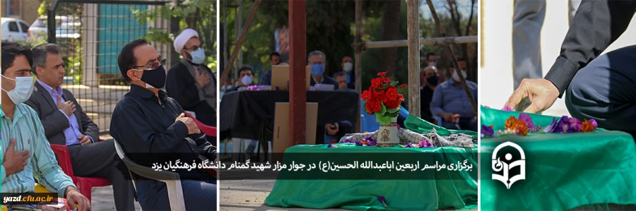 برگزاری مراسم عزاداری به مناسبت فرا رسیدن اربعین حسینی در جوار مزار شهید گمنام دانشگاه فرهنگیان یزد 2