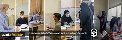 آغاز فرآیند مصاحبه داوطلبان واجد شرایط آزمون سراسری ٩٩ در دانشگاه فرهنگیان استان یزد