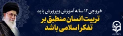 خروجی 12 ساله آموزش و پرورش باید تربیت انسان منطبق بر تفکر اسلامی باشد 2
