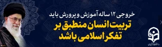 خروجی 12 ساله آموزش و پرورش باید تربیت انسان منطبق بر تفکر اسلامی باشد