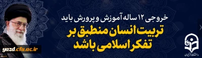 خروجی 12 ساله آموزش و پرورش باید تربیت انسان منطبق بر تفکر اسلامی باشد