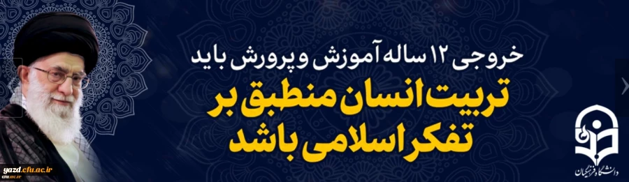 خروجی 12 ساله آموزش و پرورش باید تربیت انسان منطبق بر تفکر اسلامی باشد 2