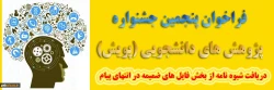 پنجمین جشنواره پژوهش های دانشجویی پویش
 3