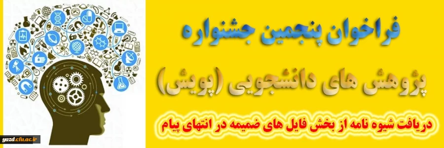 پنجمین جشنواره پژوهش های دانشجویی پویش
 3