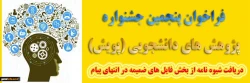 پنجمین جشنواره پژوهش های دانشجویی پویش
 3