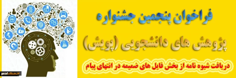 پنجمین جشنواره پژوهش های دانشجویی پویش
 3